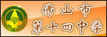 十四中