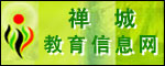 佛山市禅城教育信息网