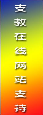 支教在线网站支持