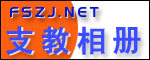 支教相册