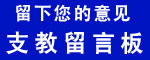 支教留言